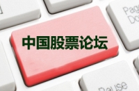 股票相關的知識論壇是一個飽含智慧……和活力的線交流平台