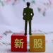 新股上市介紹