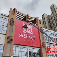 第一大股東将變更？永輝超市發布公告